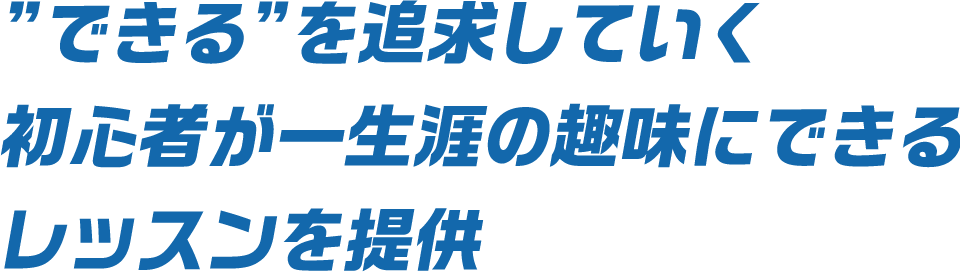 ”できる”を追求していく初心者が一生涯の趣味にできるレッスンを提供