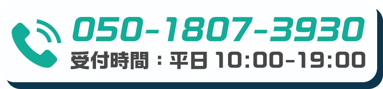 お電話は050-1807-3930