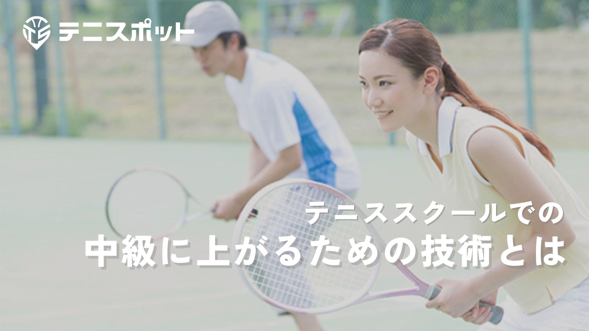 テニススクールで中級に上がる技術