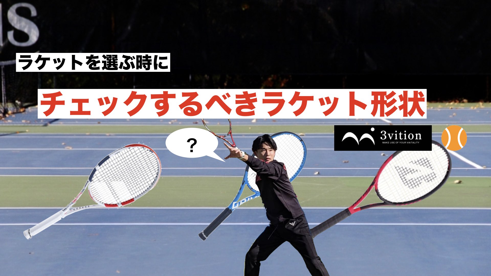 テニスラケットの選び方のポイント【形状を知っておこう】 | テニスポット