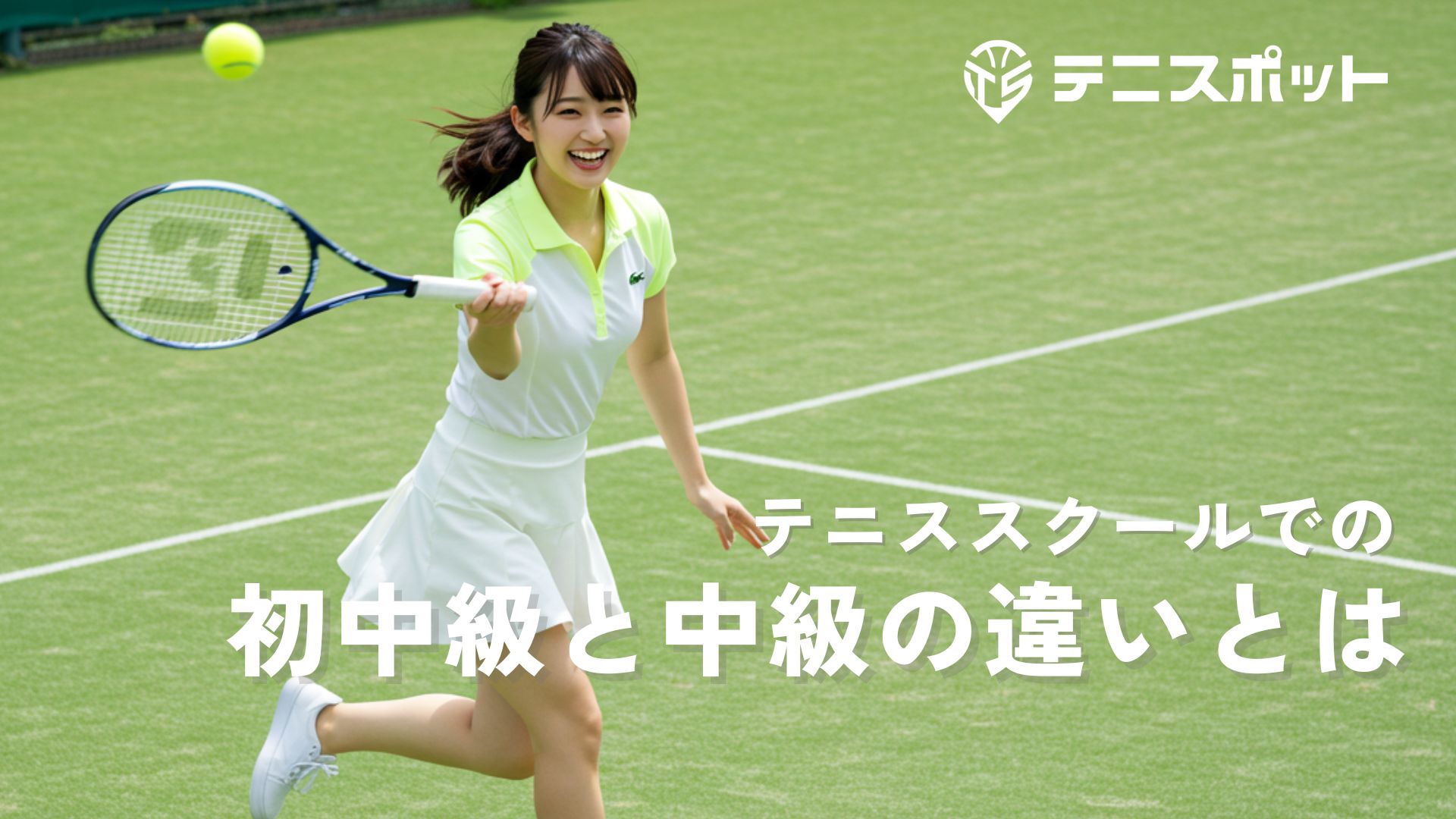 テニス中級と初中級の違い