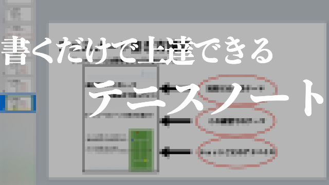 テニスポット | 確実に最短最速の上達を目指す