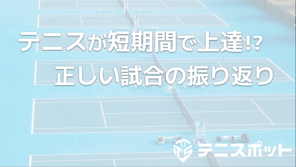 テニスポット | 確実に最短最速の上達を目指す