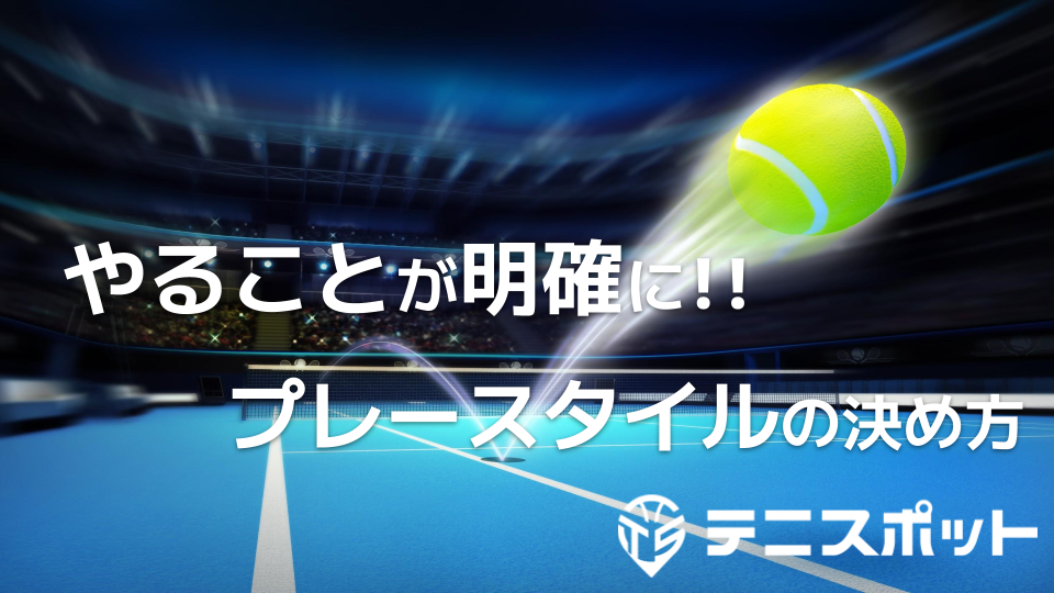 テニスポット | プライベートレッスン専門テニススクール