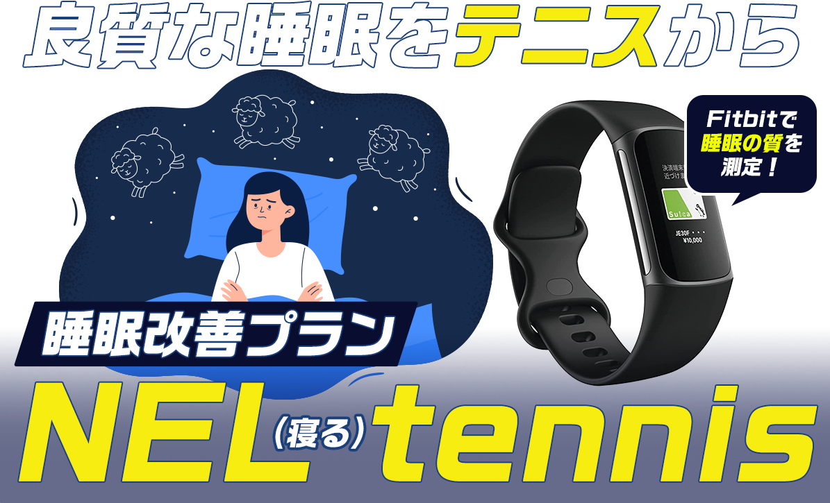 良質な睡眠をテニスから 【NEL(寝る) Tennis】