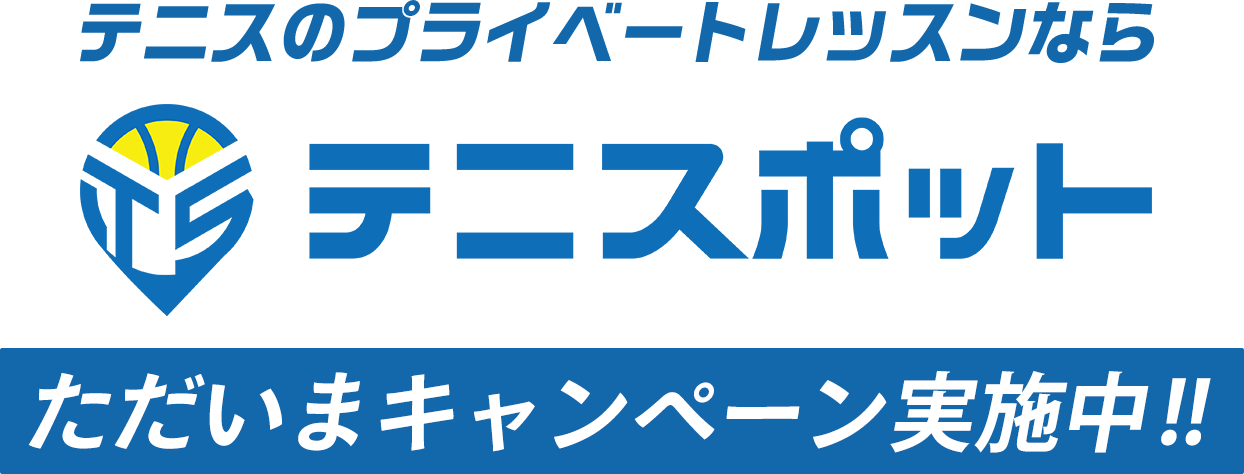 テニスのプライベートレッスンなら　テニスポット