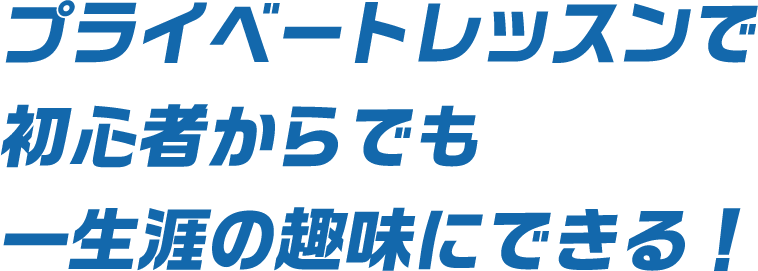 プライベートレッスンで初心者からでも一生涯の趣味にできる！